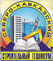 Северо-кавказский строительный техникум