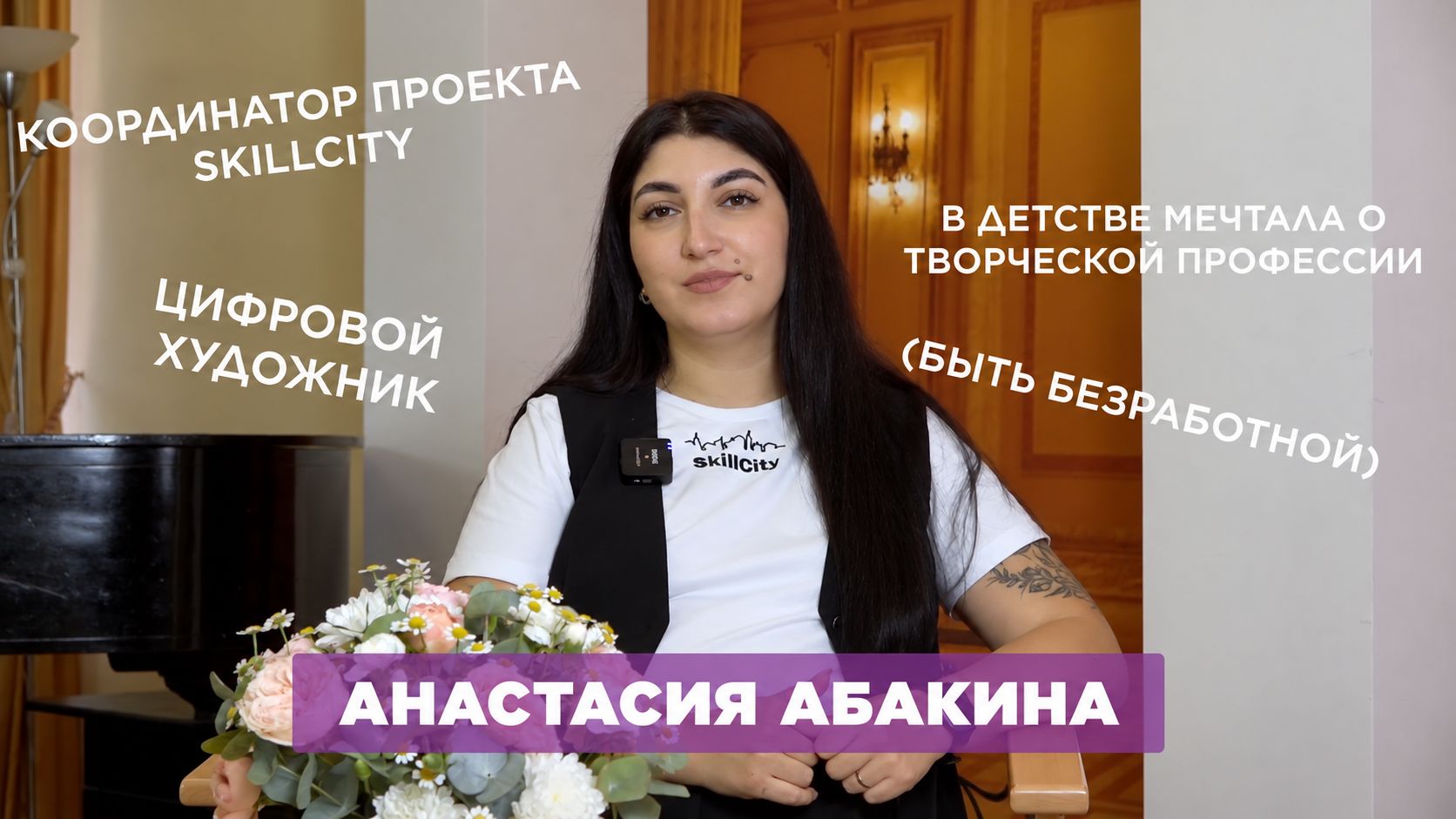 Анастасия Абакина, как сложилась жизнь координатора проекта SkillCity