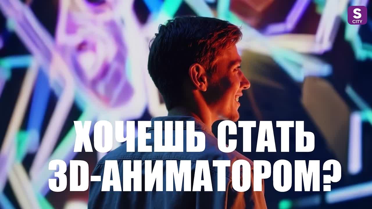 Кто такой 3d-аниматор?